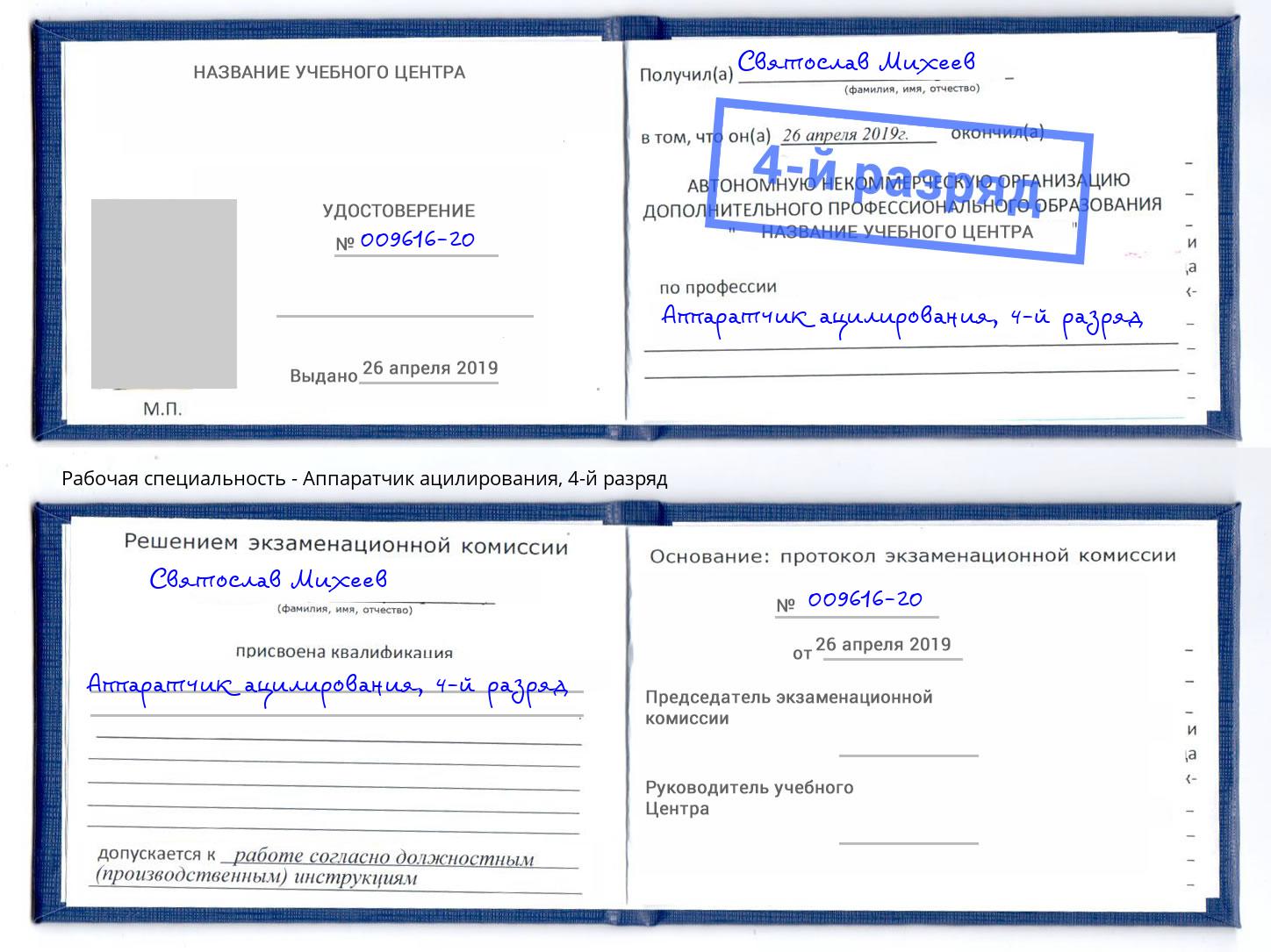 корочка 4-й разряд Аппаратчик ацилирования Екатеринбург