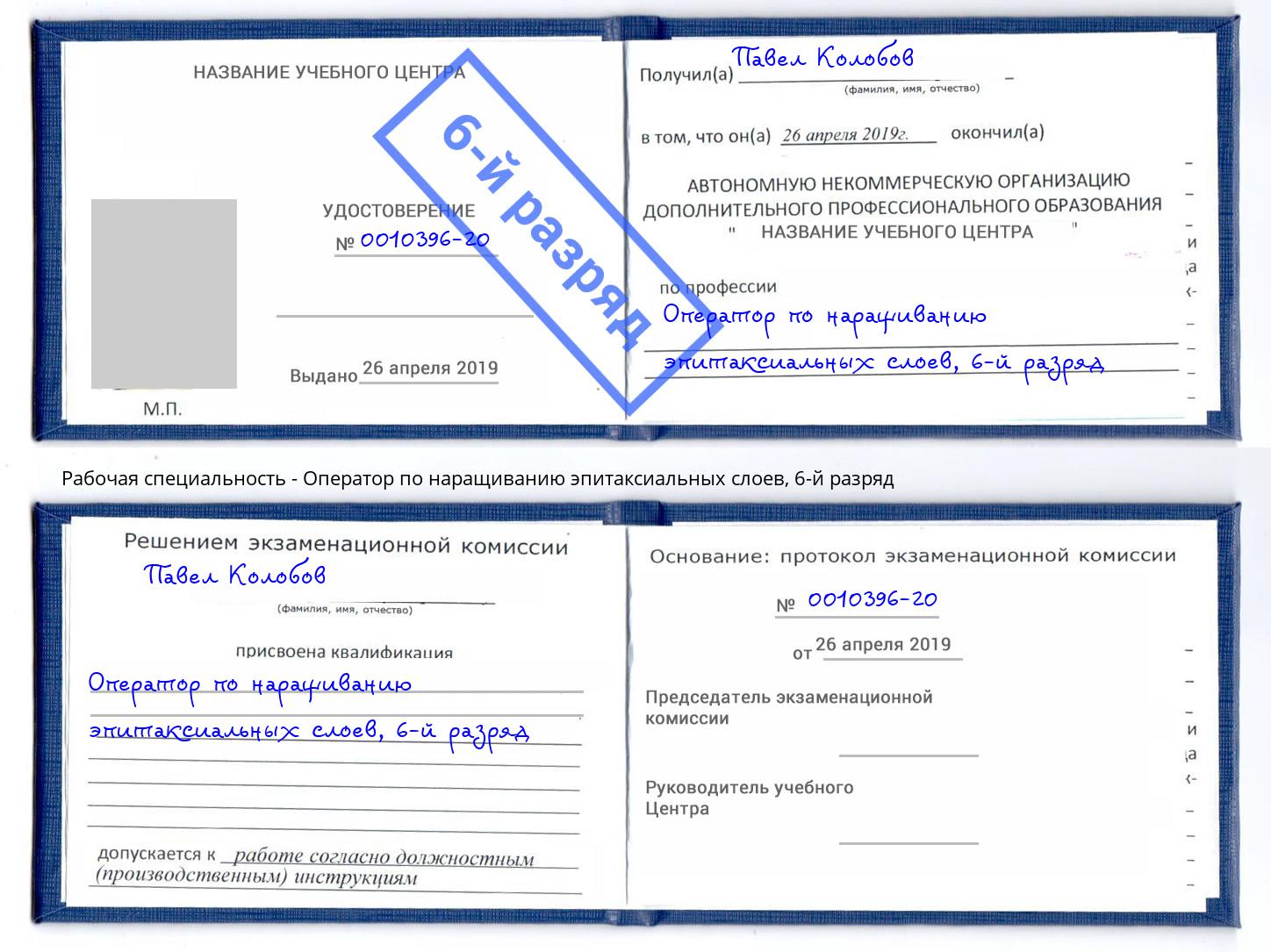 корочка 6-й разряд Оператор по наращиванию эпитаксиальных слоев Екатеринбург