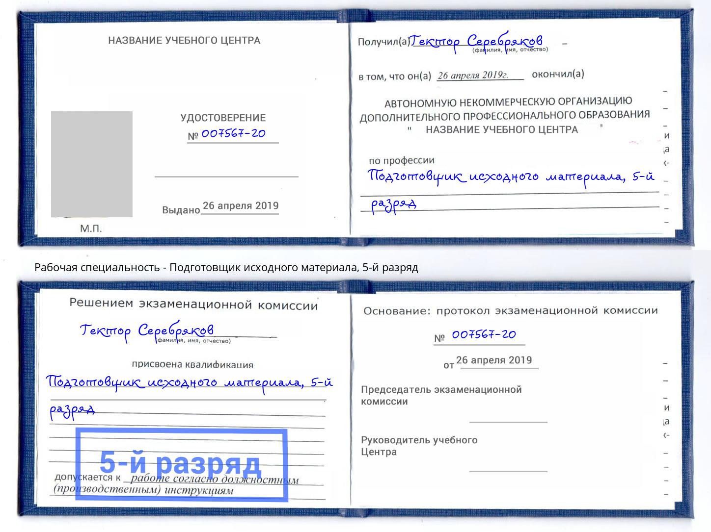 корочка 5-й разряд Подготовщик исходного материала Екатеринбург