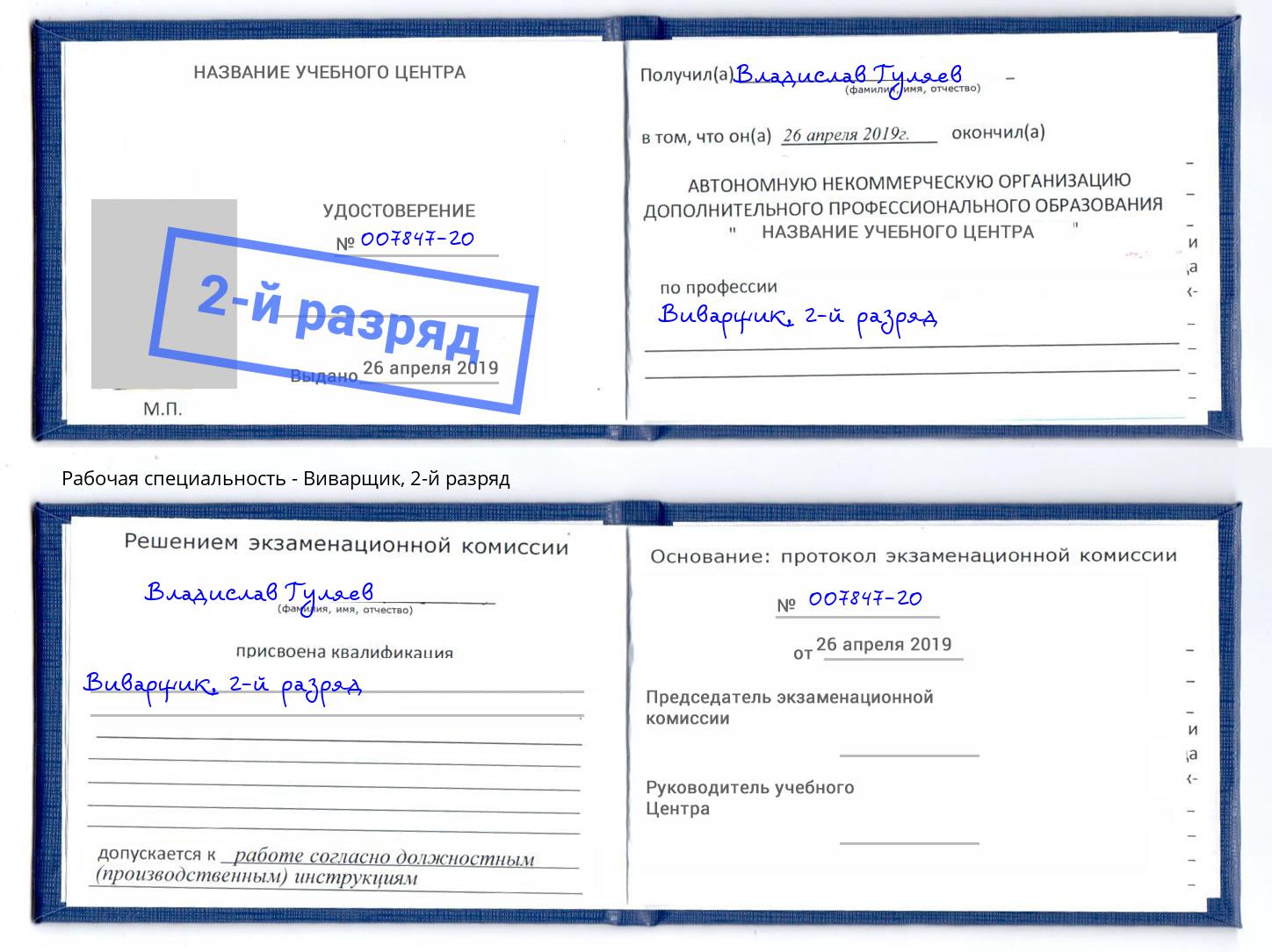 корочка 2-й разряд Виварщик Екатеринбург