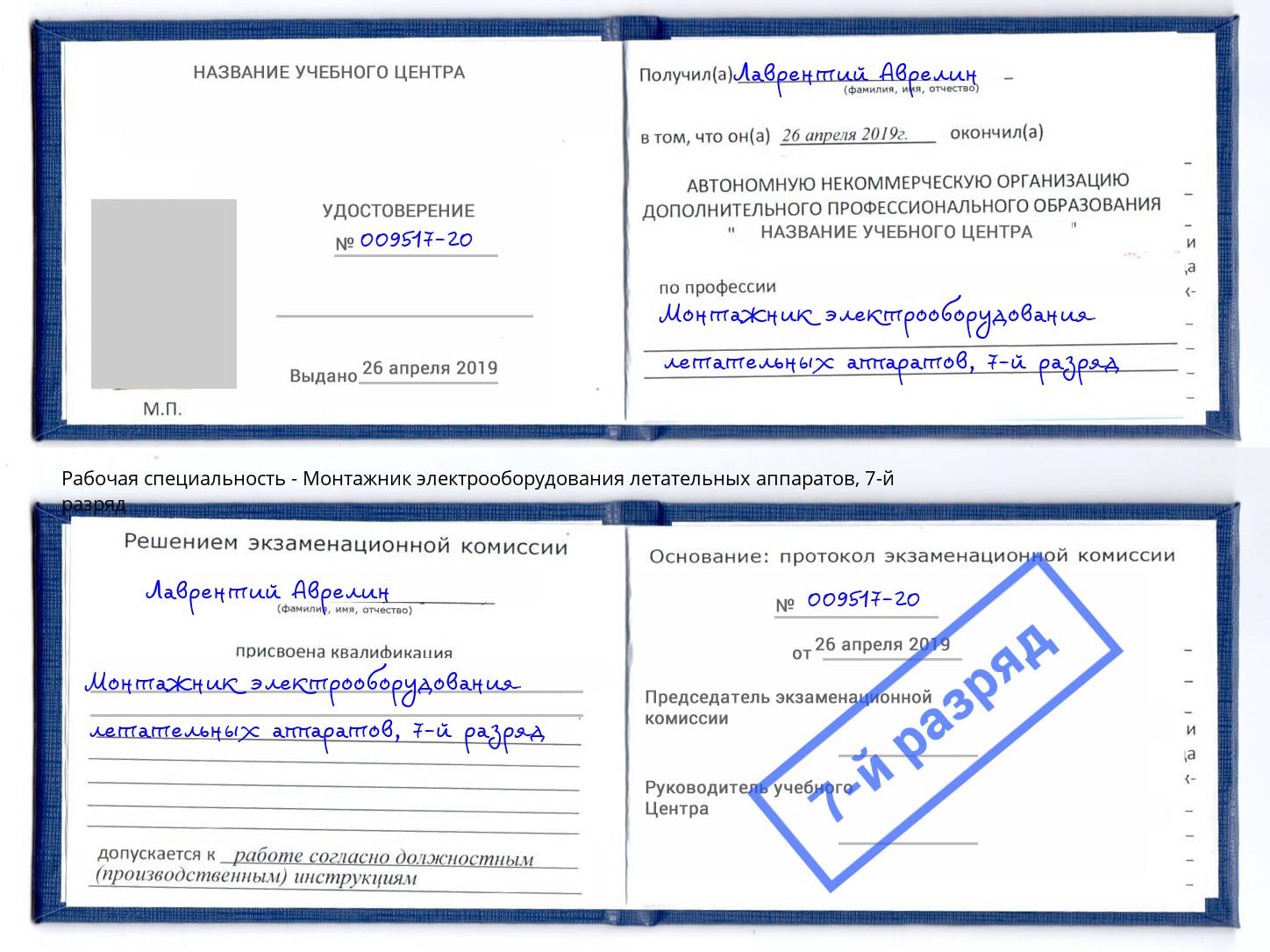 корочка 7-й разряд Монтажник электрооборудования летательных аппаратов Екатеринбург