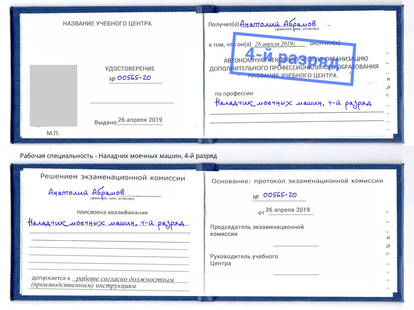 корочка 4-й разряд Наладчик моечных машин Екатеринбург