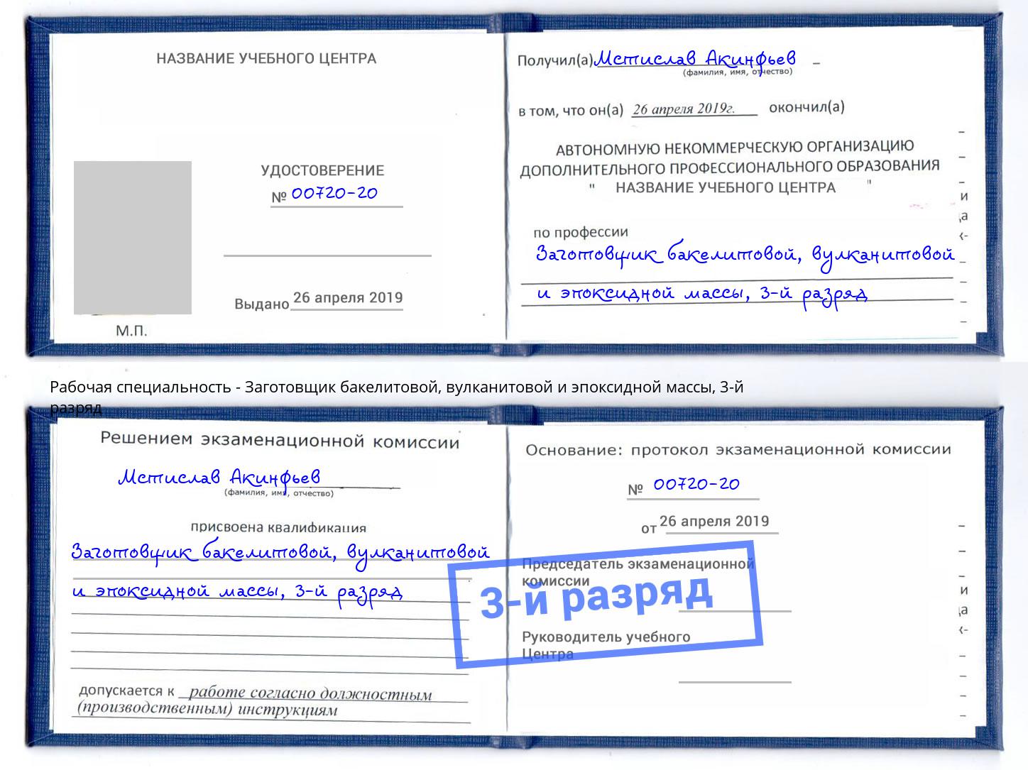 корочка 3-й разряд Заготовщик бакелитовой, вулканитовой и эпоксидной массы Екатеринбург