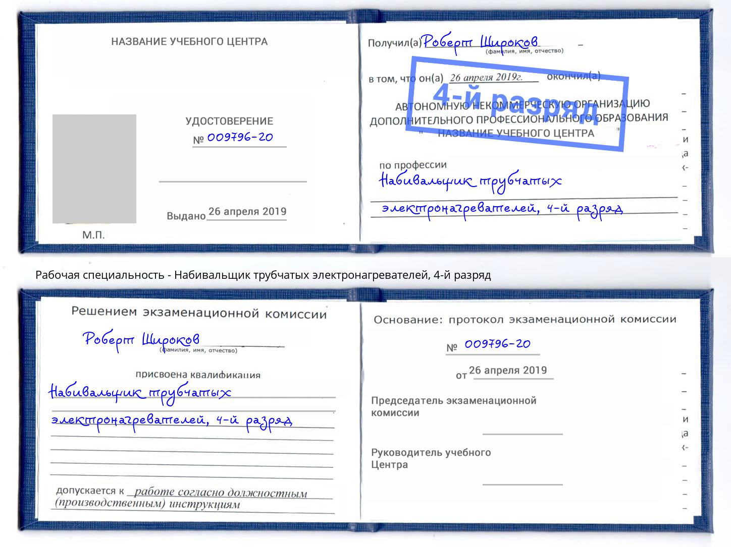 корочка 4-й разряд Набивальщик трубчатых электронагревателей Екатеринбург