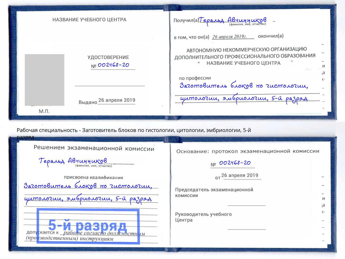 корочка 5-й разряд Заготовитель блоков по гистологии, цитологии, эмбриологии Екатеринбург