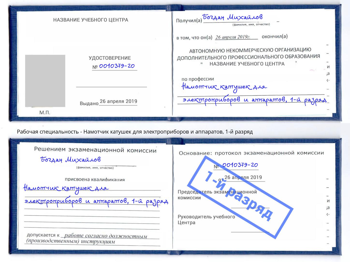 корочка 1-й разряд Намотчик катушек для электроприборов и аппаратов Екатеринбург