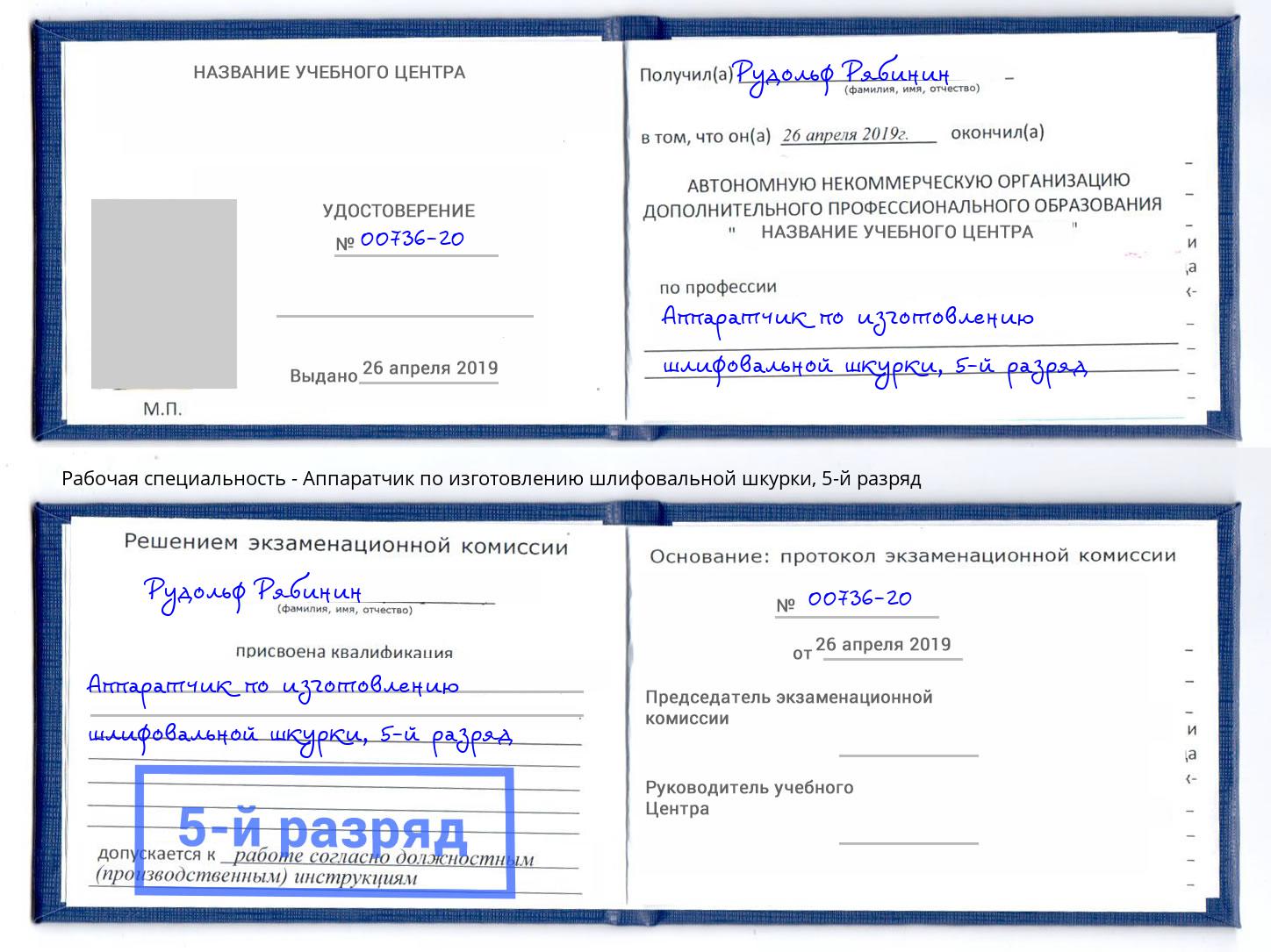 корочка 5-й разряд Аппаратчик по изготовлению шлифовальной шкурки Екатеринбург