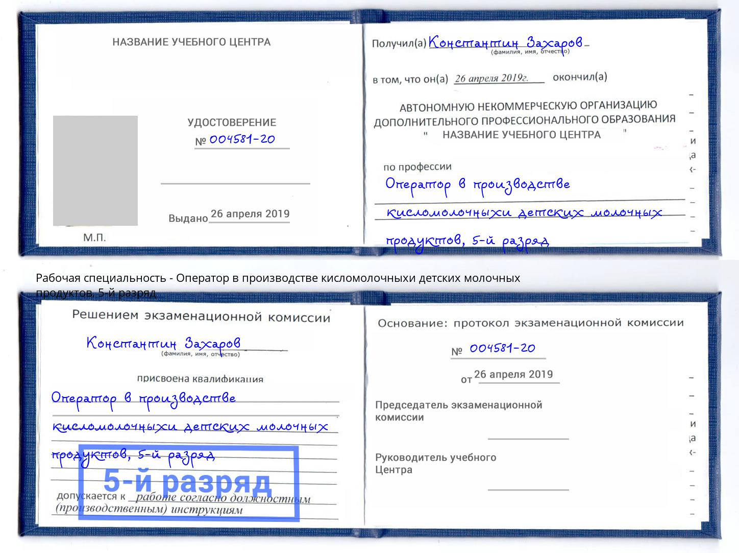 корочка 5-й разряд Оператор в производстве кисломолочныхи детских молочных продуктов Екатеринбург