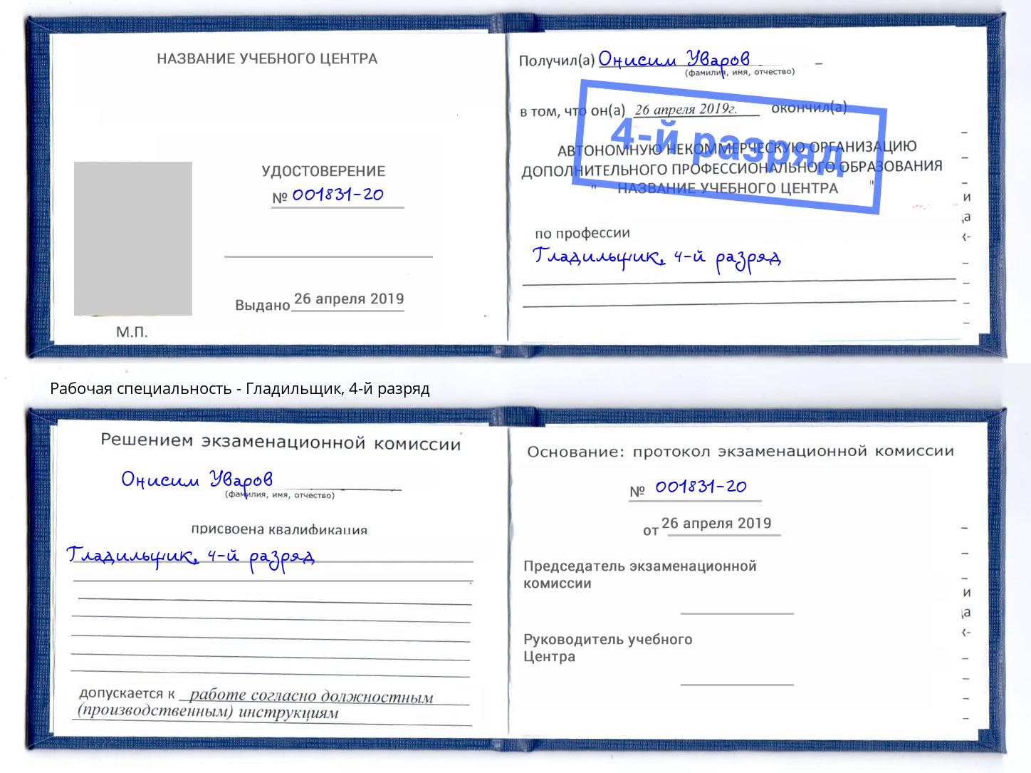 корочка 4-й разряд Гладильщик Екатеринбург