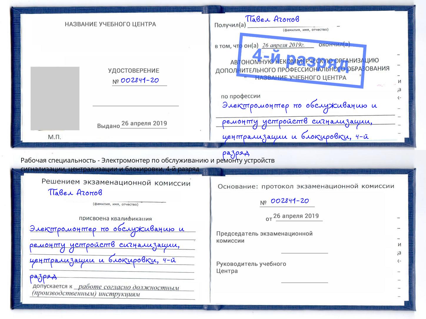 корочка 4-й разряд Электромонтер по обслуживанию и ремонту устройств сигнализации, централизации и блокировки Екатеринбург