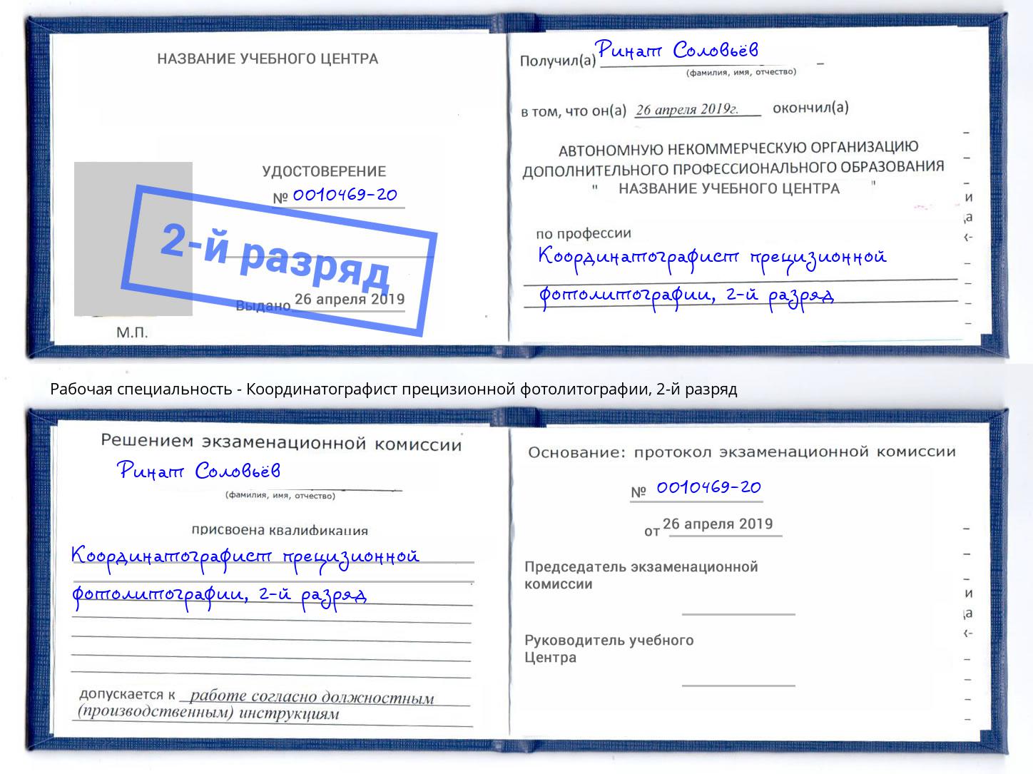 корочка 2-й разряд Координатографист прецизионной фотолитографии Екатеринбург