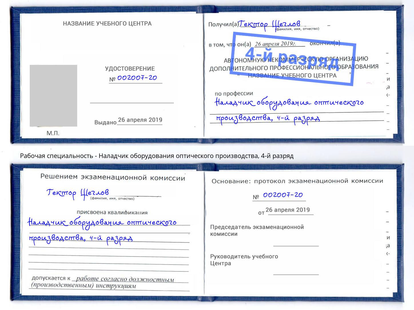 корочка 4-й разряд Наладчик оборудования оптического производства Екатеринбург