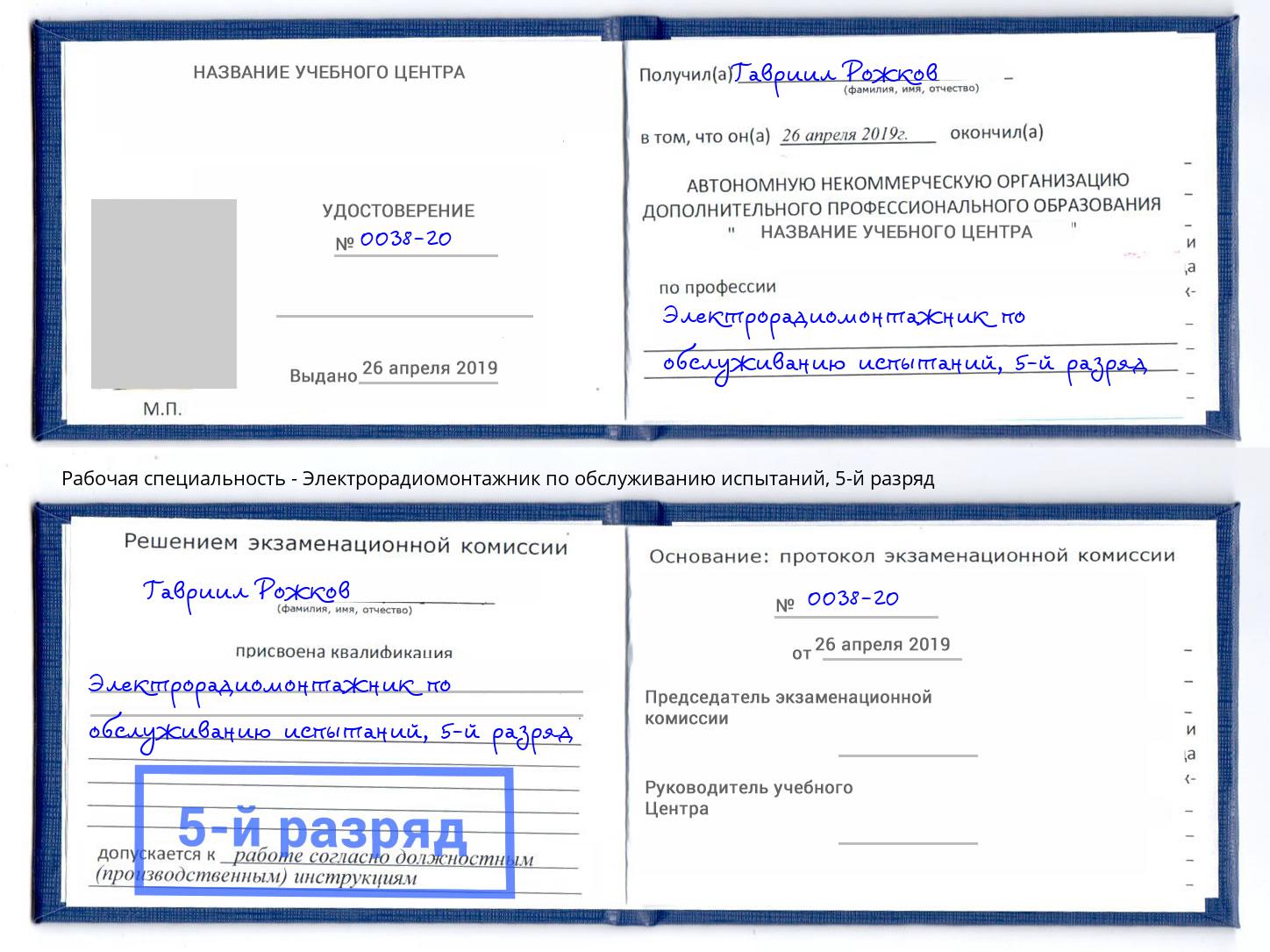 корочка 5-й разряд Электрорадиомонтажник по обслуживанию испытаний Екатеринбург