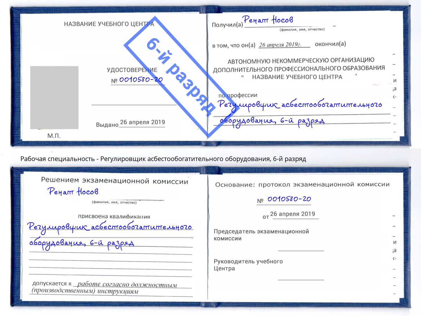 корочка 6-й разряд Регулировщик асбестообогатительного оборудования Екатеринбург