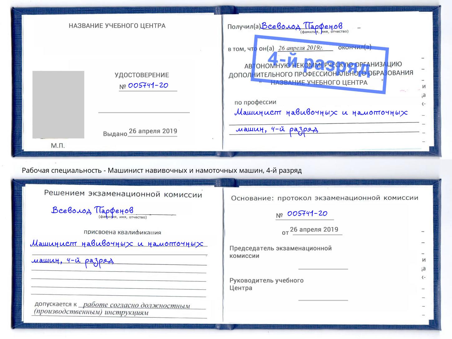 корочка 4-й разряд Машинист навивочных и намоточных машин Екатеринбург