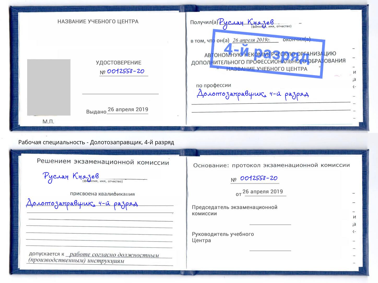 корочка 4-й разряд Долотозаправщик Екатеринбург