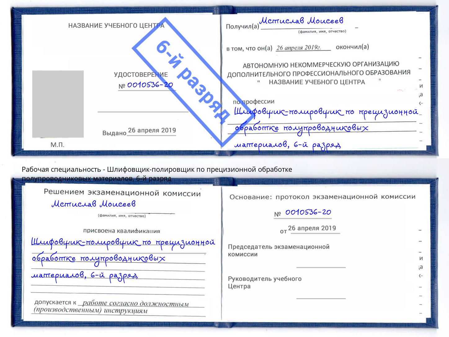 корочка 6-й разряд Шлифовщик-полировщик по прецизионной обработке полупроводниковых материалов Екатеринбург