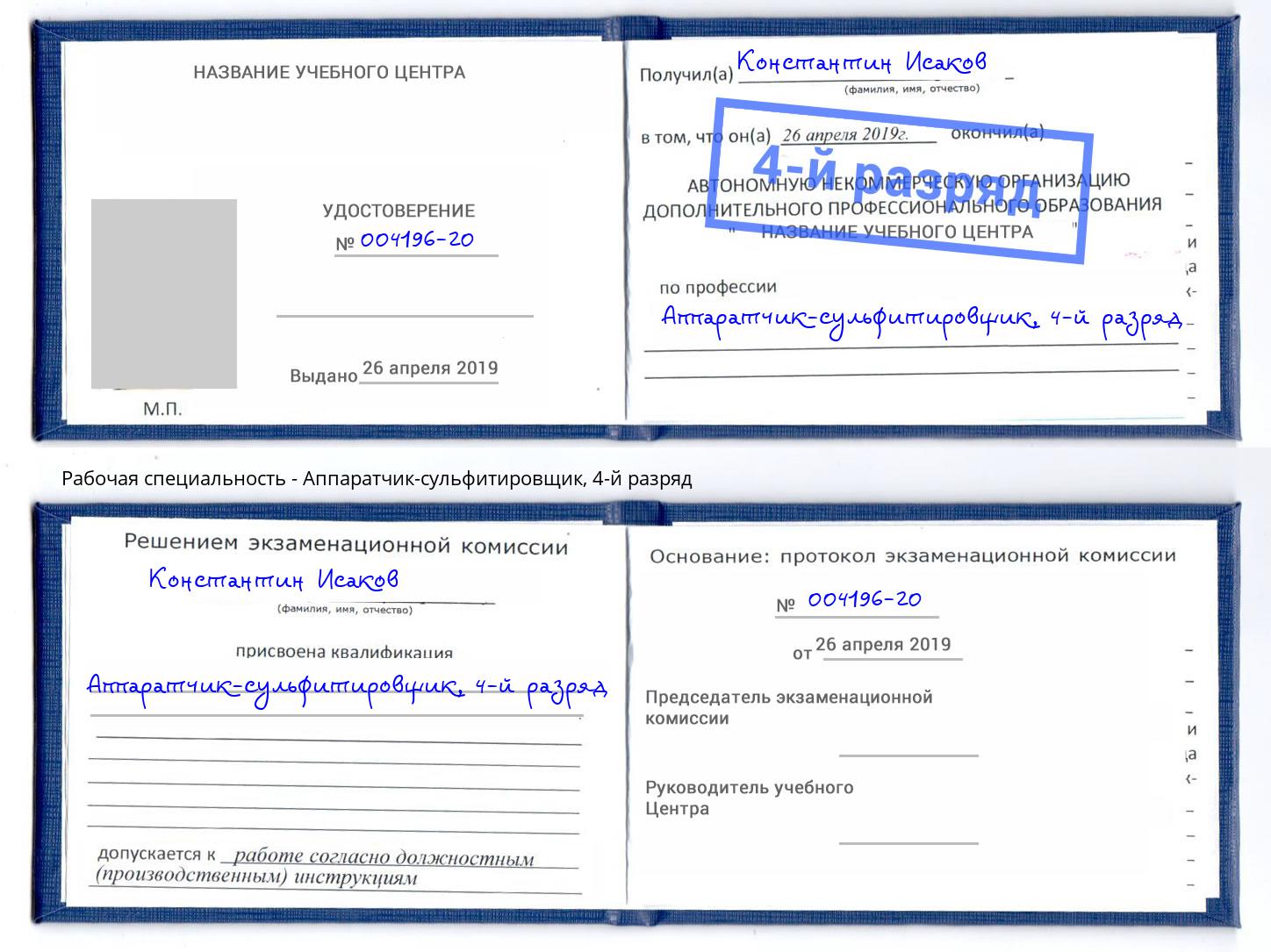 корочка 4-й разряд Аппаратчик-сульфитировщик Екатеринбург