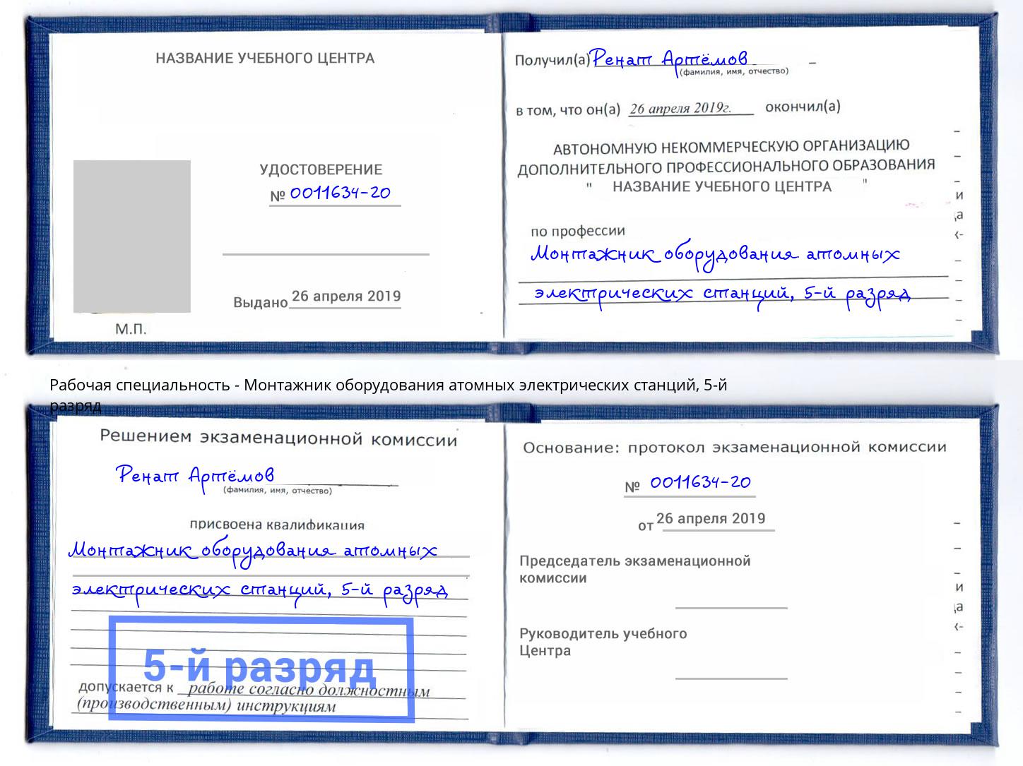 корочка 5-й разряд Монтажник оборудования атомных электрических станций Екатеринбург