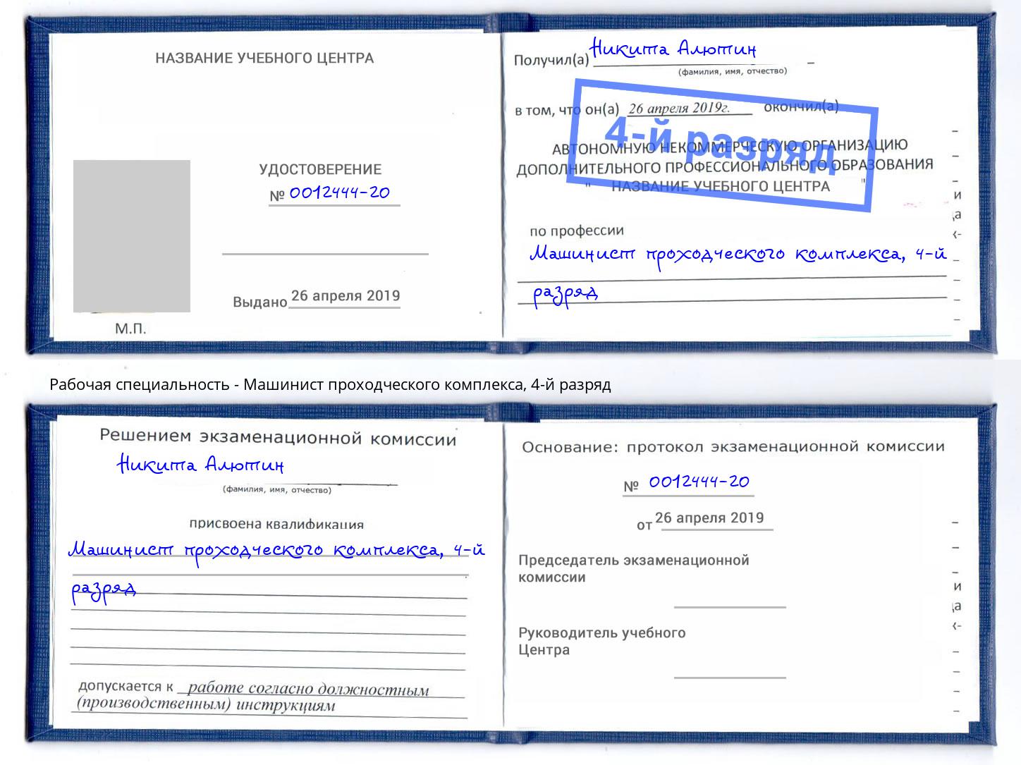 корочка 4-й разряд Машинист проходческого комплекса Екатеринбург