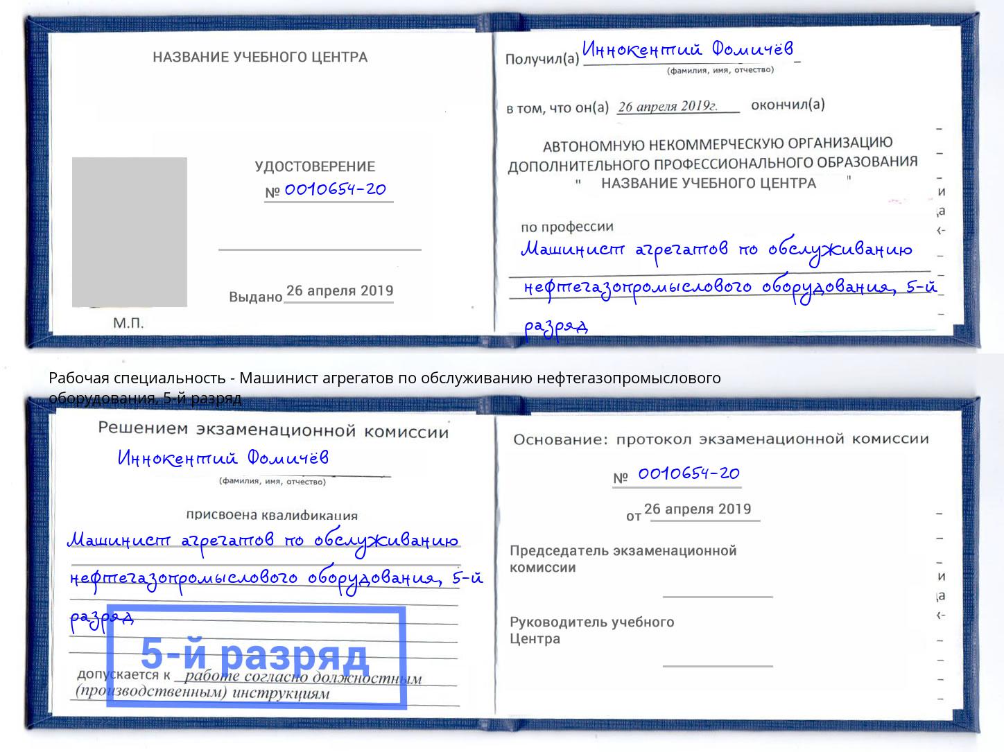 корочка 5-й разряд Машинист агрегатов по обслуживанию нефтегазопромыслового оборудования Екатеринбург