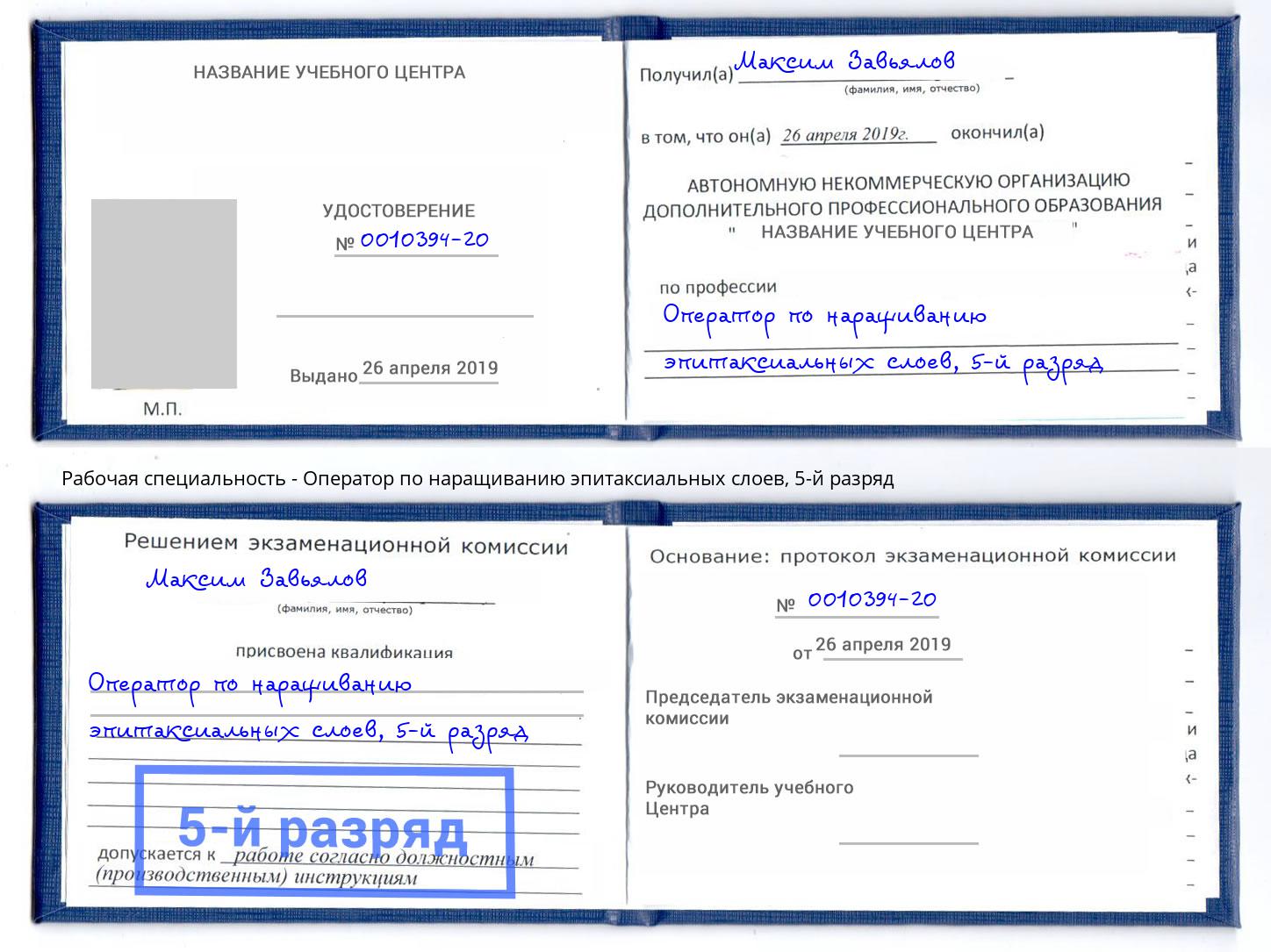 корочка 5-й разряд Оператор по наращиванию эпитаксиальных слоев Екатеринбург