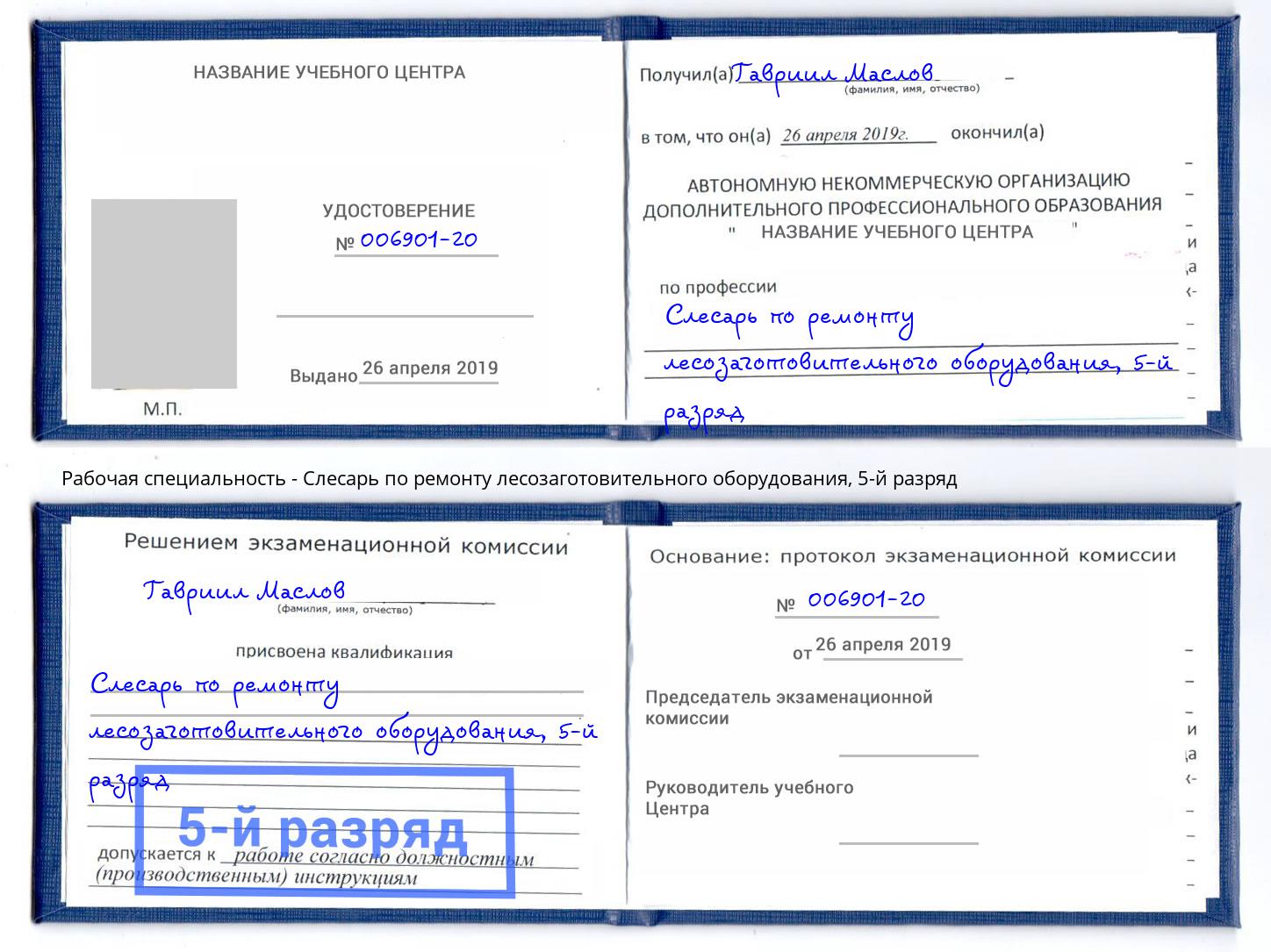 корочка 5-й разряд Слесарь по ремонту лесозаготовительного оборудования Екатеринбург