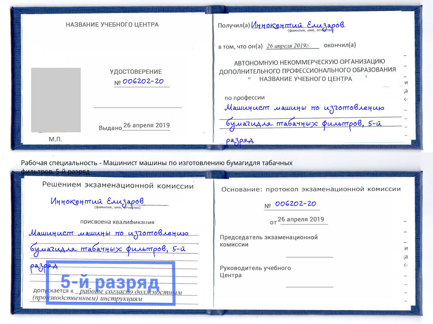 корочка 5-й разряд Машинист машины по изготовлению бумагидля табачных фильтров Екатеринбург