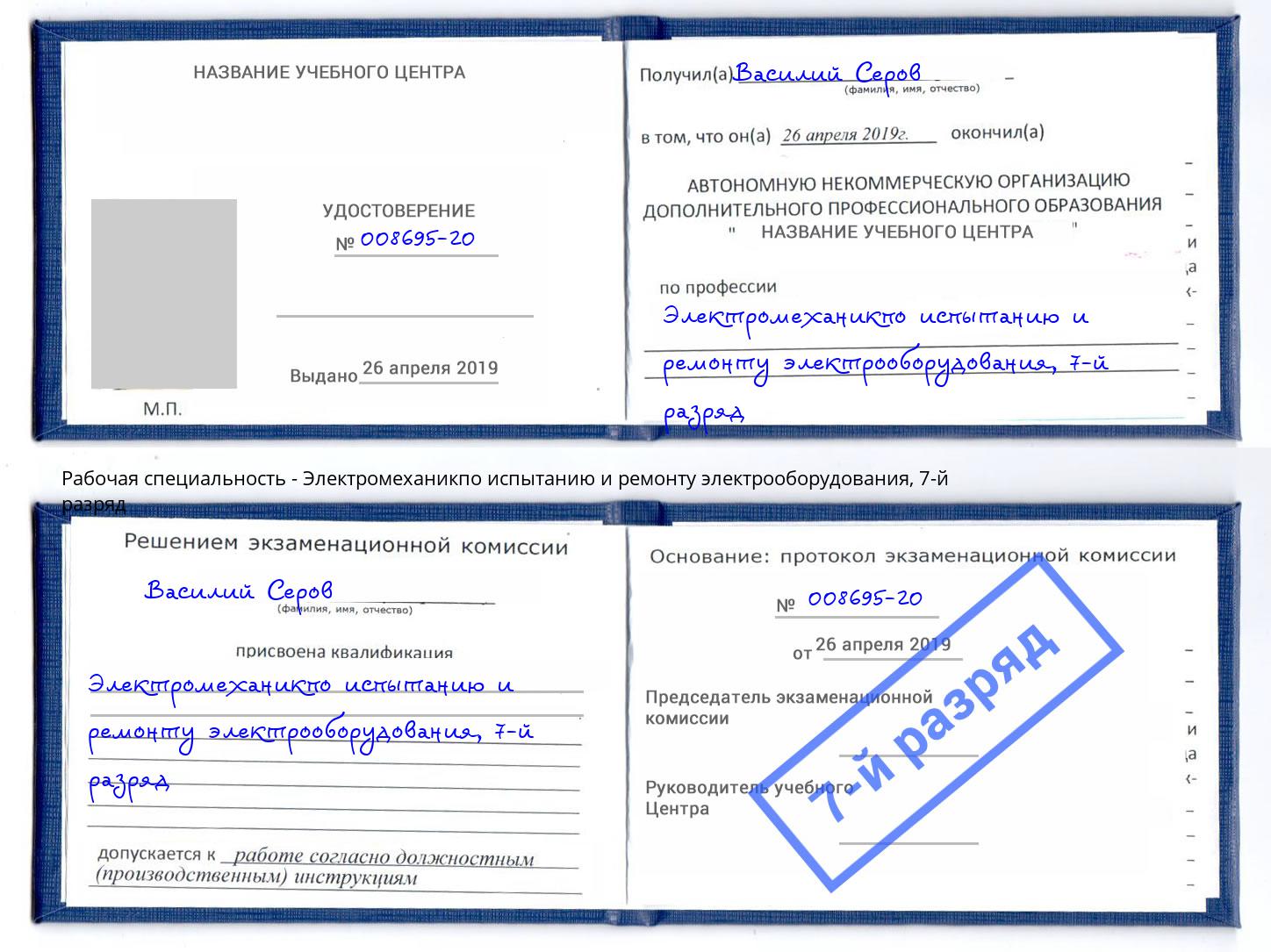 корочка 7-й разряд Электромеханикпо испытанию и ремонту электрооборудования Екатеринбург