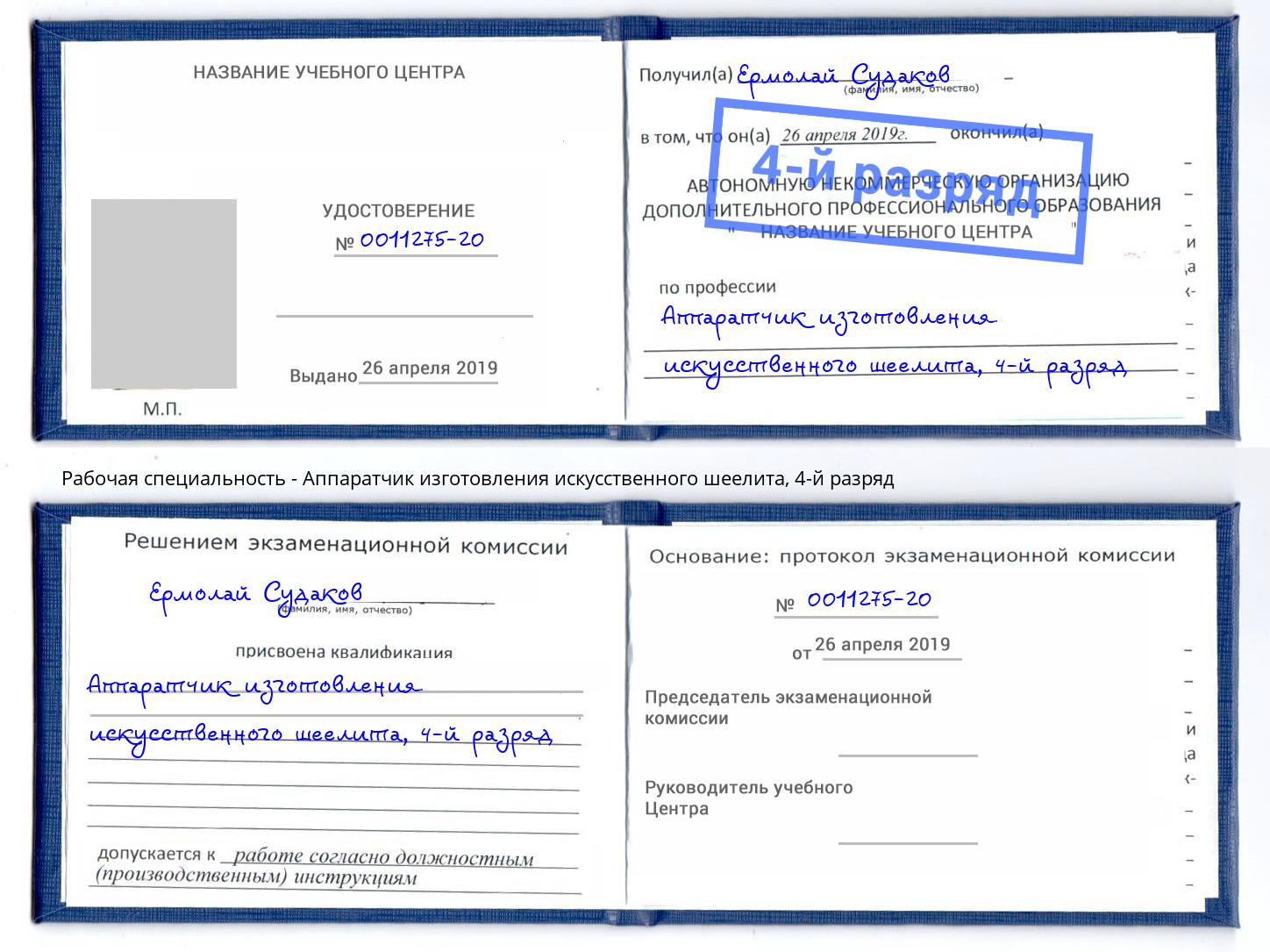 корочка 4-й разряд Аппаратчик изготовления искусственного шеелита Екатеринбург