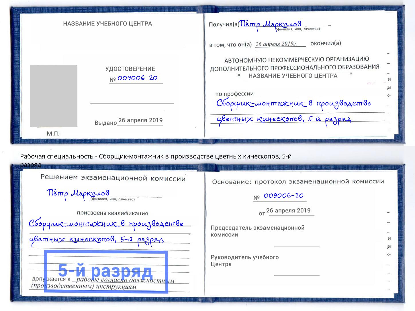 корочка 5-й разряд Сборщик-монтажник в производстве цветных кинескопов Екатеринбург