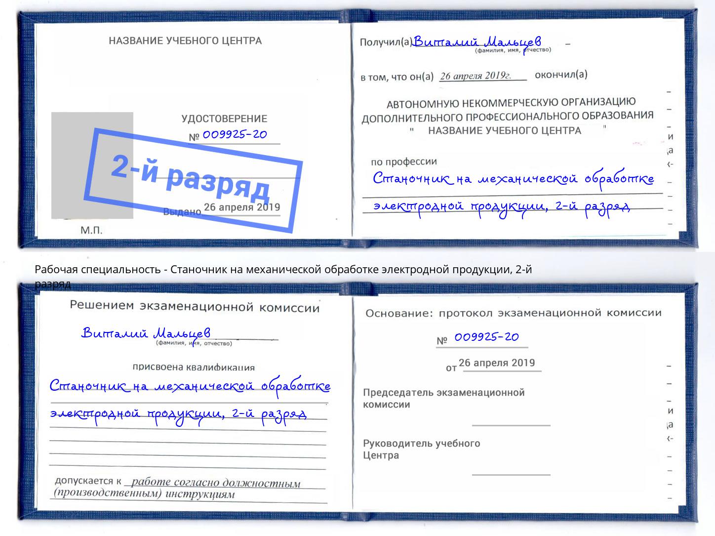 корочка 2-й разряд Станочник на механической обработке электродной продукции Екатеринбург