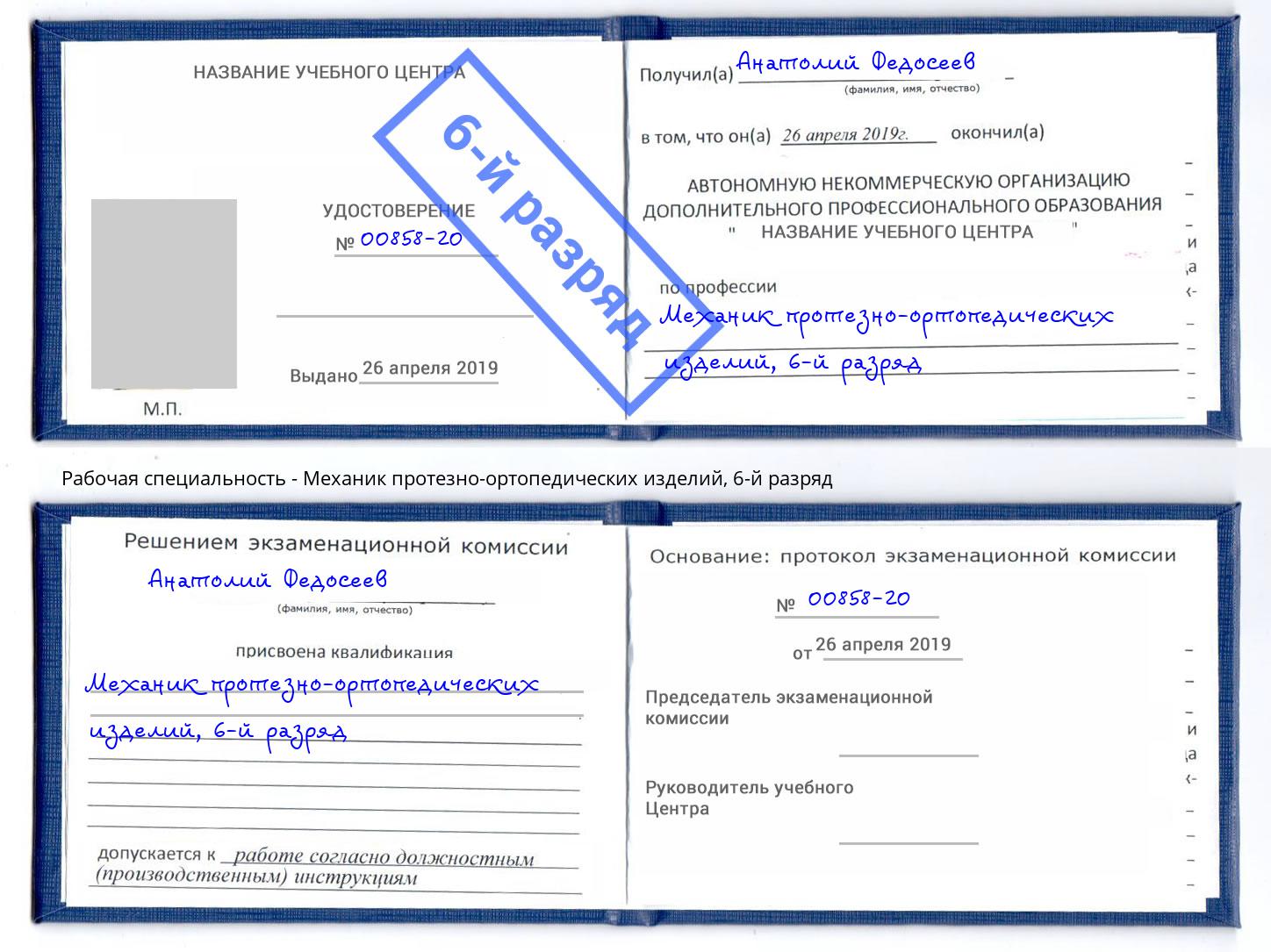 корочка 6-й разряд Механик протезно-ортопедических изделий Екатеринбург