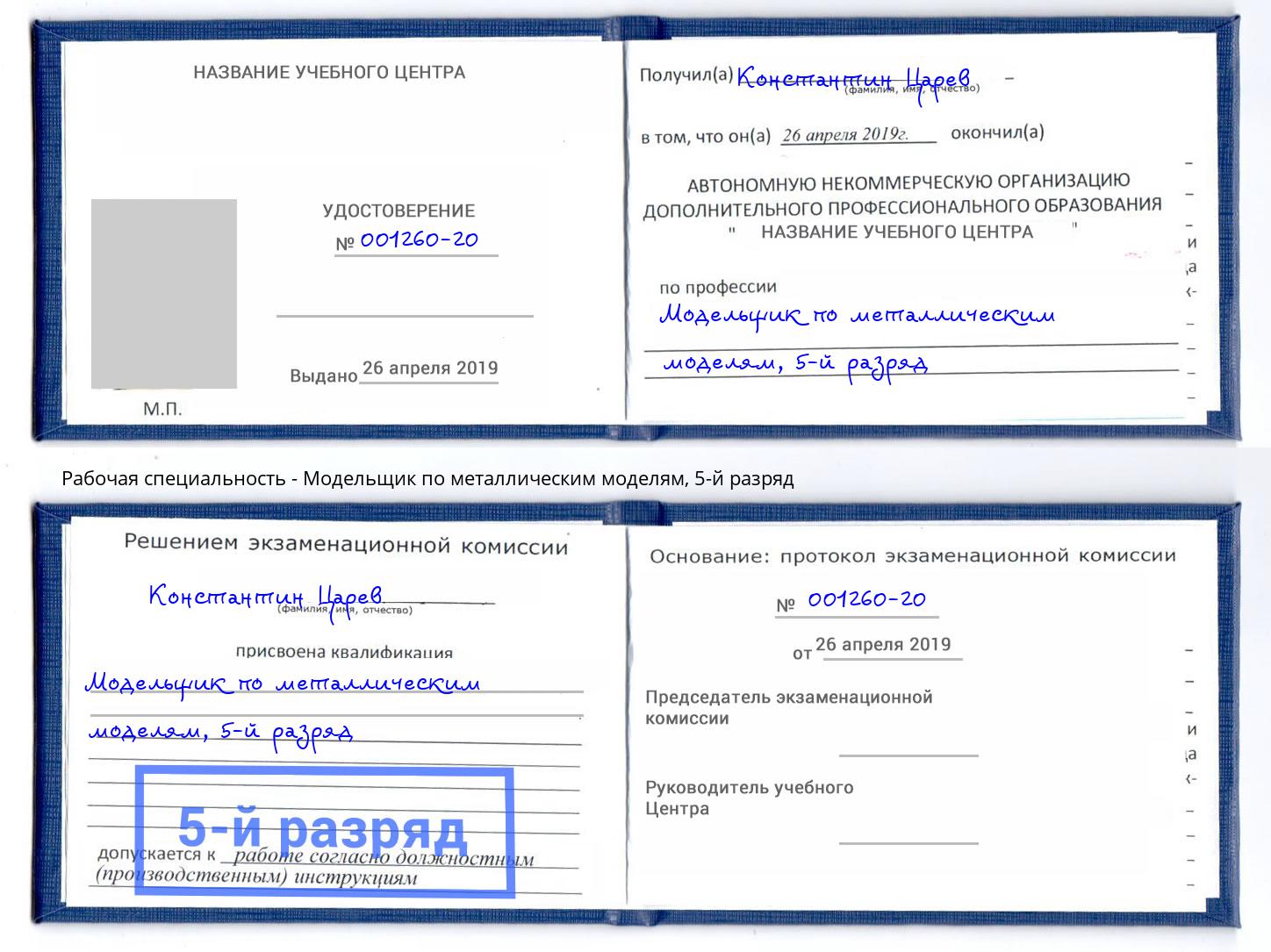 корочка 5-й разряд Модельщик по металлическим моделям Екатеринбург