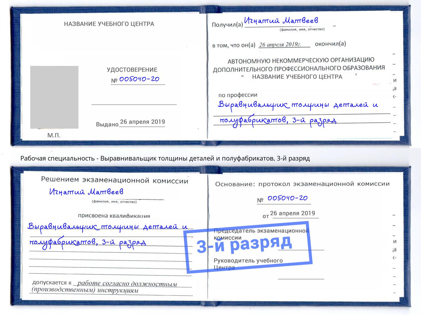 корочка 3-й разряд Выравнивальщик толщины деталей и полуфабрикатов Екатеринбург