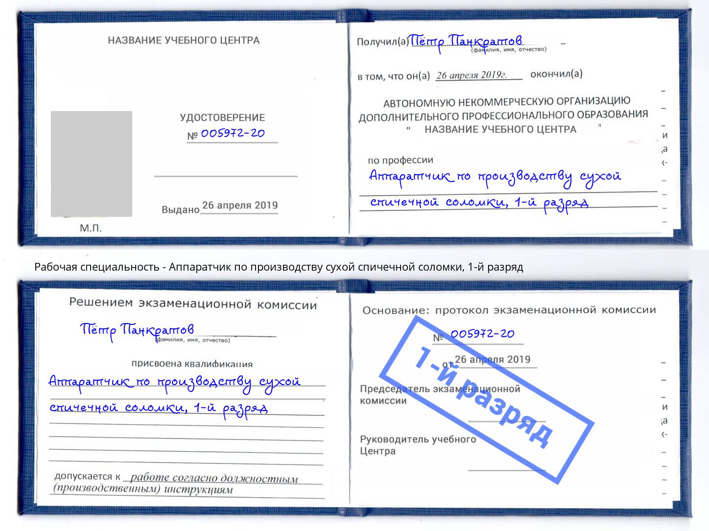 корочка 1-й разряд Аппаратчик по производству сухой спичечной соломки Екатеринбург