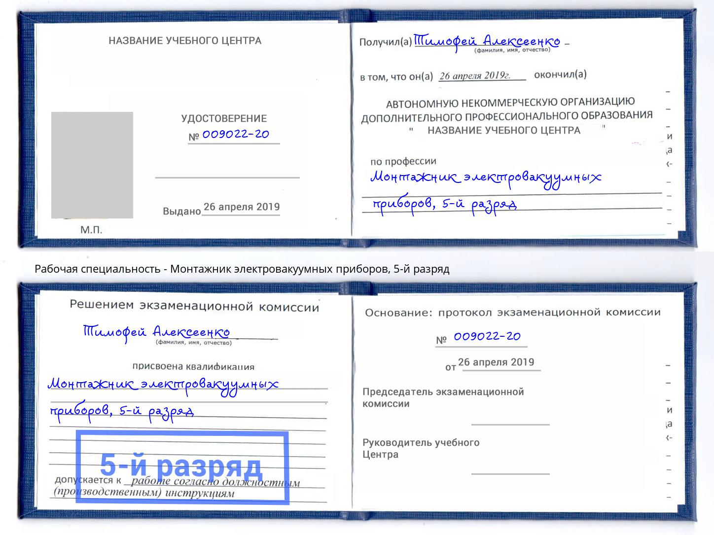 корочка 5-й разряд Монтажник электровакуумных приборов Екатеринбург