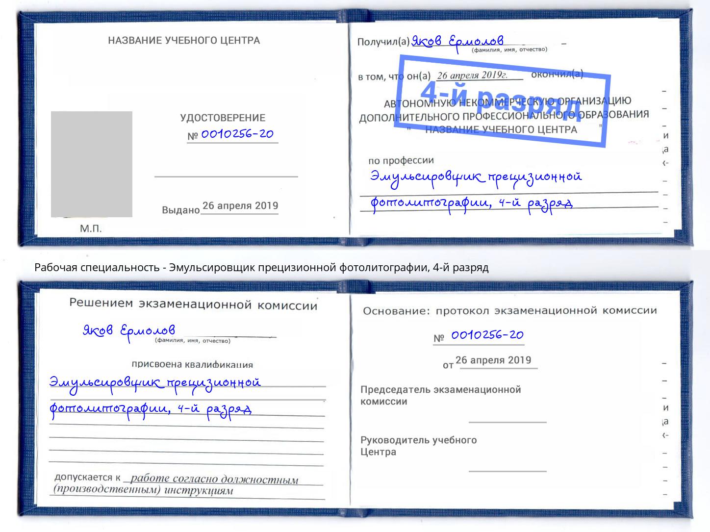 корочка 4-й разряд Эмульсировщик прецизионной фотолитографии Екатеринбург