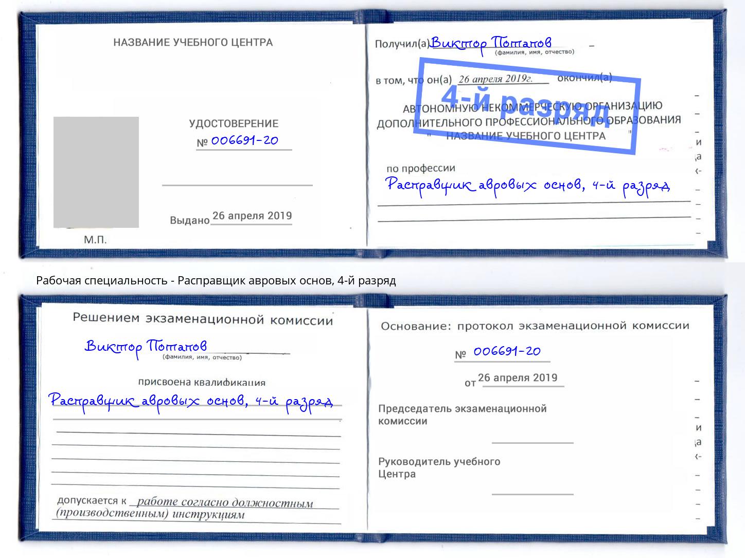 корочка 4-й разряд Расправщик авровых основ Екатеринбург