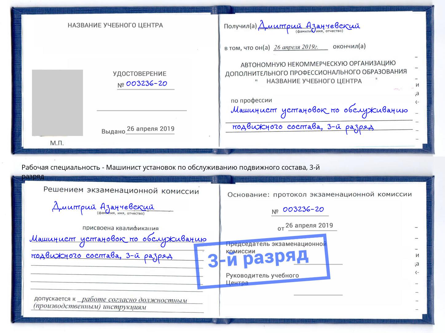 корочка 3-й разряд Машинист установок по обслуживанию подвижного состава Екатеринбург