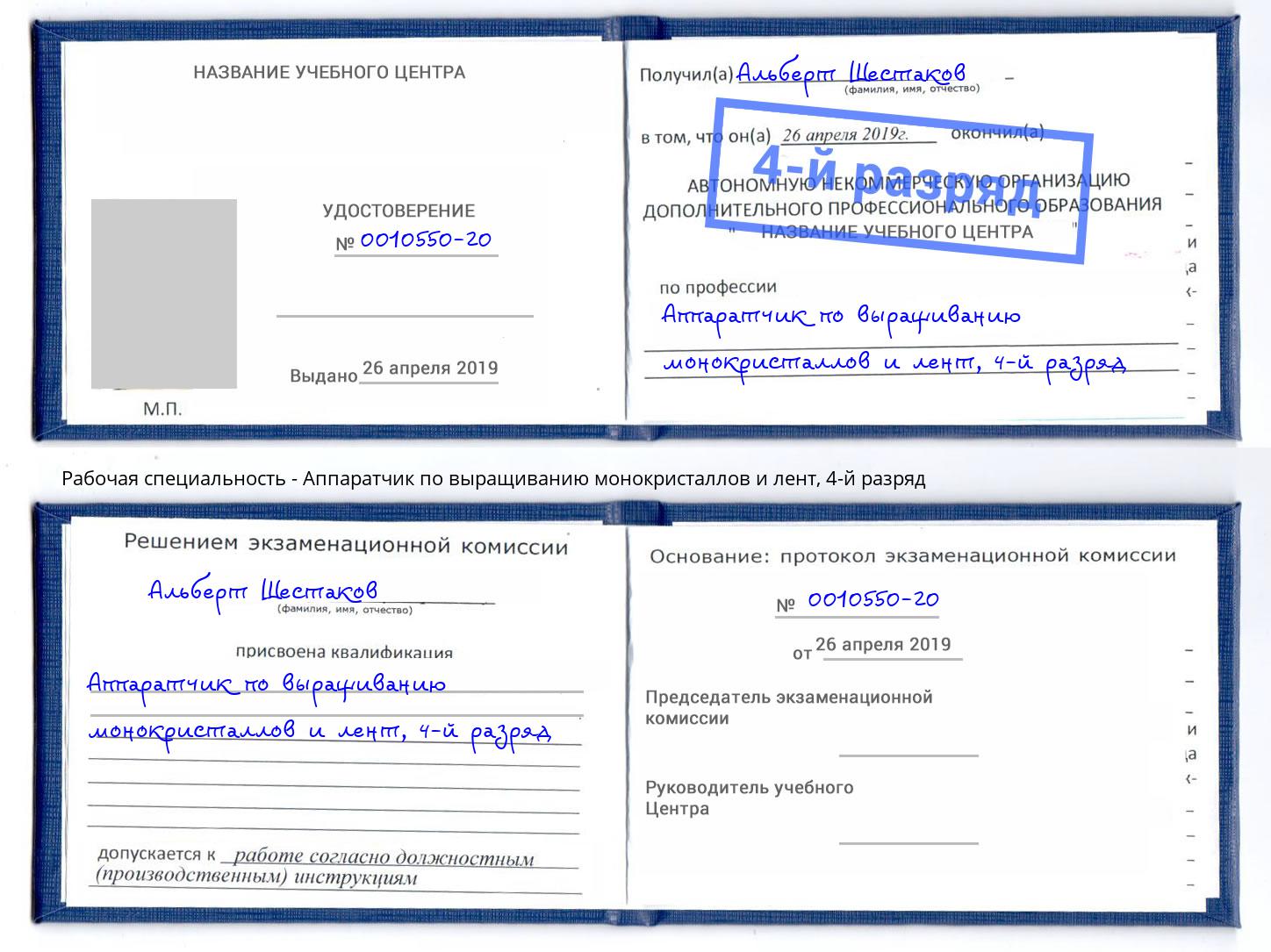 корочка 4-й разряд Аппаратчик по выращиванию монокристаллов и лент Екатеринбург