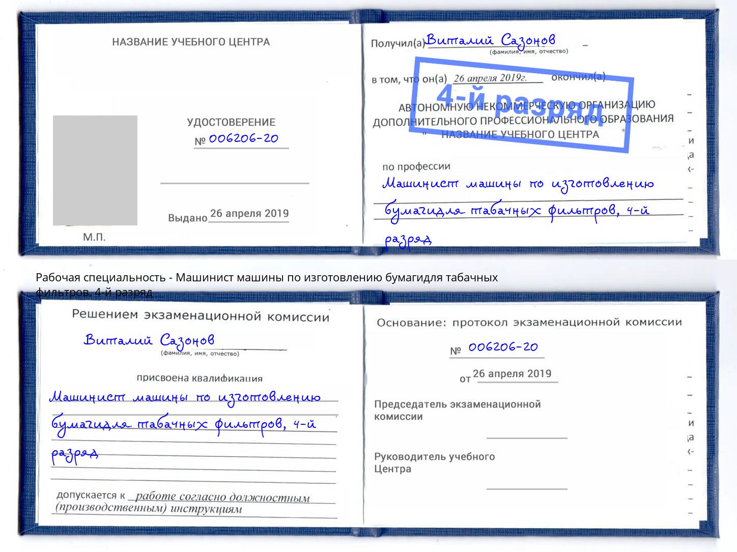 корочка 4-й разряд Машинист машины по изготовлению бумагидля табачных фильтров Екатеринбург