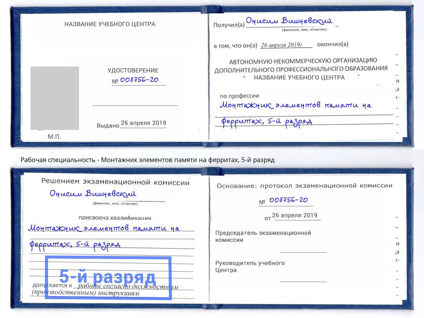 корочка 5-й разряд Монтажник элементов памяти на ферритах Екатеринбург