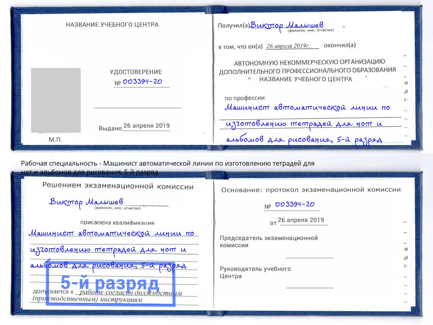 корочка 5-й разряд Машинист автоматической линии по изготовлению тетрадей для нот и альбомов для рисования Екатеринбург