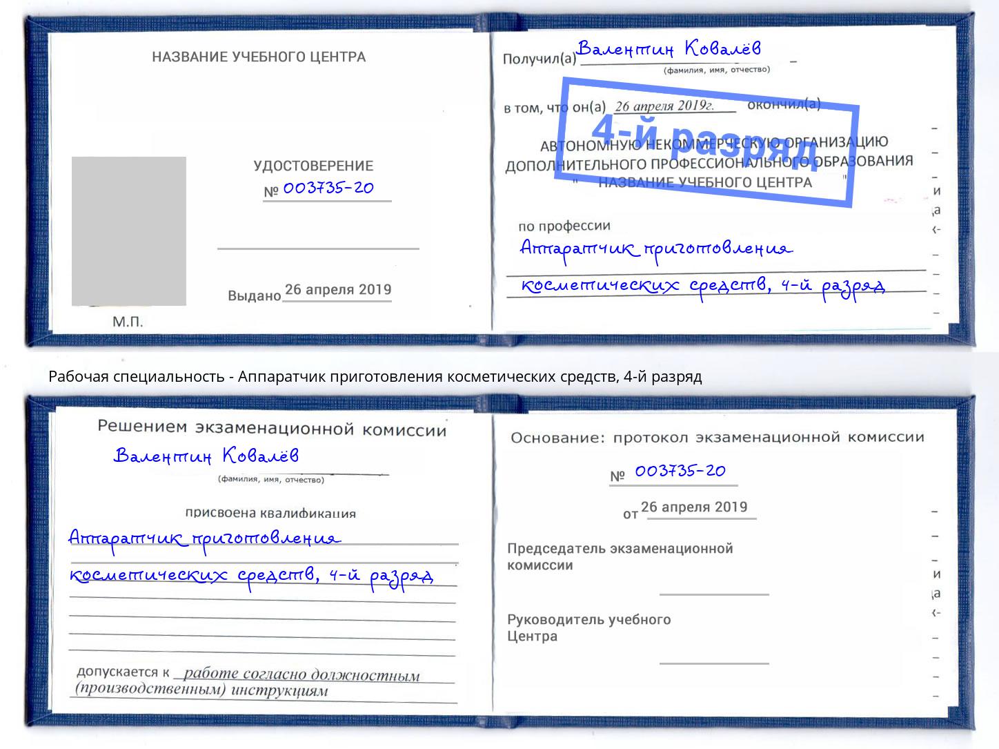 корочка 4-й разряд Аппаратчик приготовления косметических средств Екатеринбург