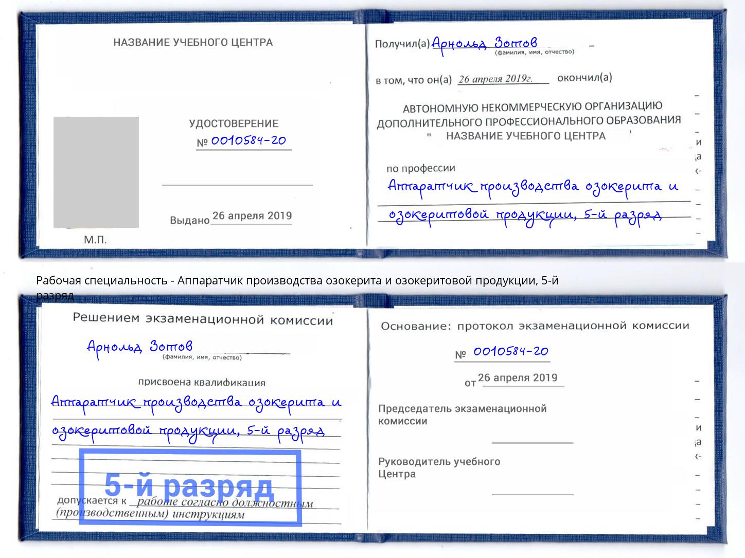 корочка 5-й разряд Аппаратчик производства озокерита и озокеритовой продукции Екатеринбург