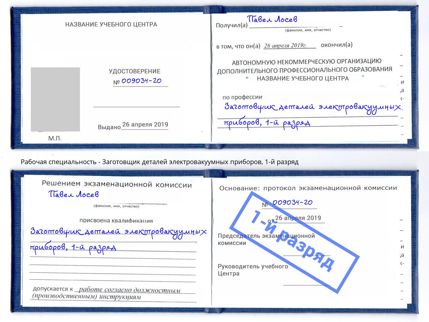 корочка 1-й разряд Заготовщик деталей электровакуумных приборов Екатеринбург