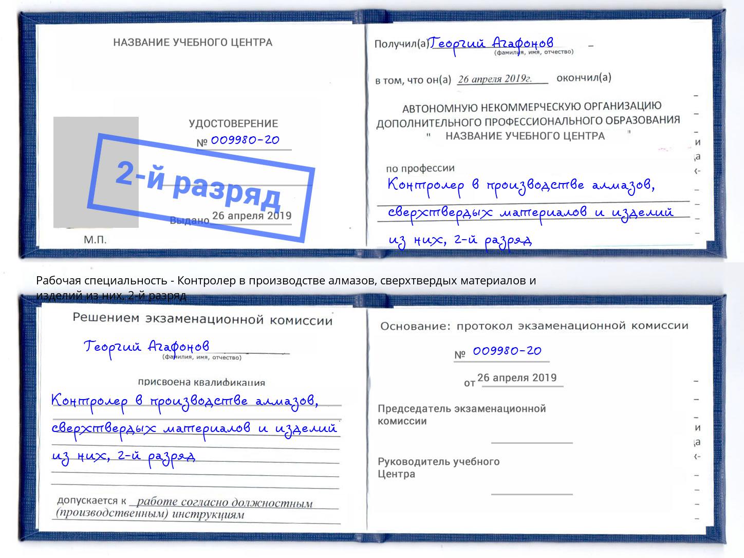 корочка 2-й разряд Контролер в производстве алмазов, сверхтвердых материалов и изделий из них Екатеринбург