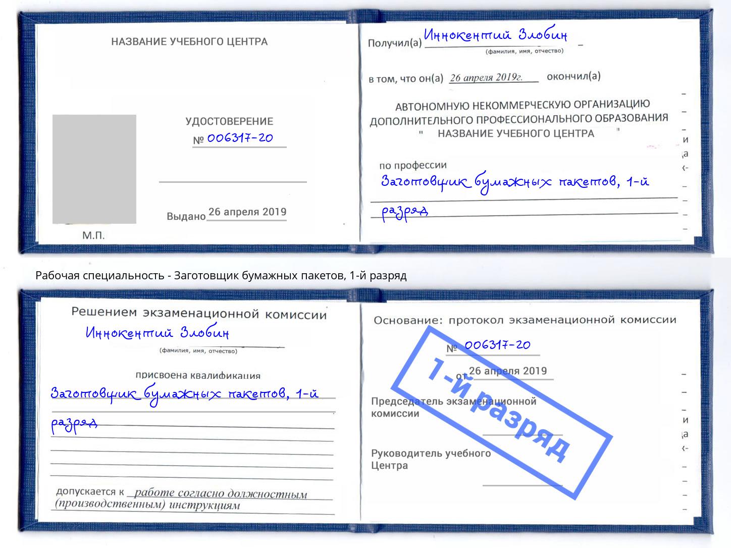 корочка 1-й разряд Заготовщик бумажных пакетов Екатеринбург