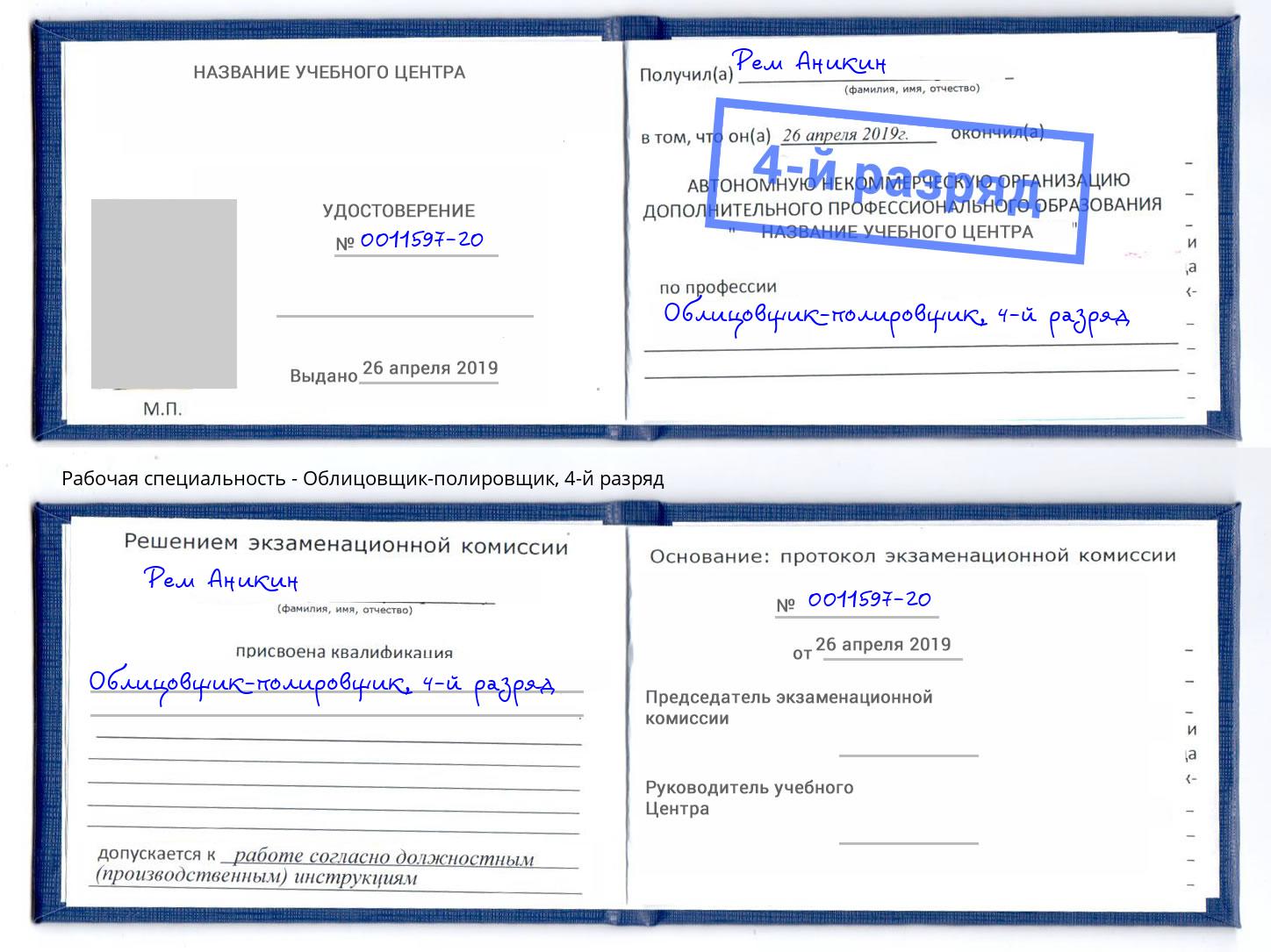 корочка 4-й разряд Облицовщик-полировщик Екатеринбург